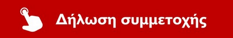 ΔΗΛΩΣΗ ΣΥΜΜΕΤΟΧΗΣ