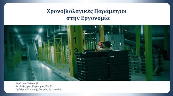 Χρονοβιολογικές παράμετροι στην Εργονομία
