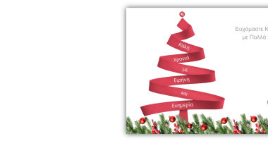 Καλές Γιορτές