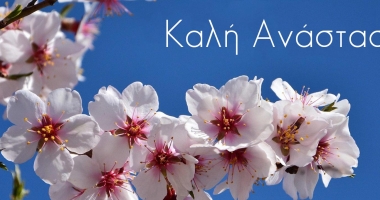 Καλή Ανάσταση